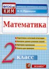 ГДЗ по Математике для 2 класса контрольные измерительные материалы (ким) В.Н. Рудницкая  ФГОС