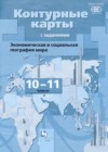 ГДЗ по Географии для 10‐11 класса контурные карты Бахчиева О.А.  