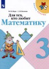 ГДЗ по Математике для 3 класса Рабочая тетрадь, для тех, кто любит математику М.И. Моро, С.И. Волкова  