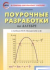 ГДЗ по Алгебре для 8 класса Поурочные разработки (контрольные работы) Рурукин А.Н.  ФГОС