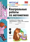 ГДЗ по Математике для 3 класса контрольные работы Рудницкая В.Н. часть 1, 2 ФГОС