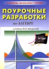ГДЗ по Алгебре для 9 класса поурочные разработки Рурукин А.Н., Полякова А.С.  