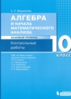 ГДЗ по Алгебре для 10 класса контрольные работы Мардахаева Е.Л.  