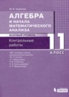 ГДЗ по Алгебре для 11 класса контрольные работы Шуркова М.В.  