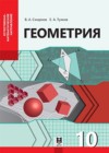 ГДЗ по Геометрии для 10 класса  Смирнов В.А., Туяков Е.А.  