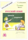ГДЗ по Русскому языку для 7 класса рабочая тетрадь  Богданова Г.А. часть 1, 2 