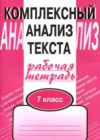 ГДЗ по Русскому языку для 7 класса рабочая тетрадь Малюшкин А. Б.  