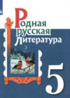 Русская литература 5 класс. Решебник