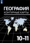 ГДЗ по Географии для 10‐11 класса контурные карты Козаренко А.Е.  