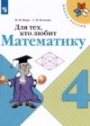 ГДЗ по Математике для 4 класса рабочая тетрадь Для тех, кто любит математику Моро М.И., Волкова С.И.  