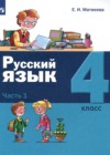 ГДЗ по Русскому языку для 4 класса  Е.И. Матвеева часть 1, 2 ФГОС