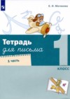 ГДЗ по Русскому языку для 1 класса Письменная тетрадь Е.И. Матвеева часть 1, 2, 3, 4 ФГОС