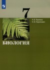 ГДЗ по Биологии для 7 класса  Теремов А.В., Перелович Н.В.  ФГОС