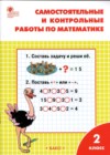 ГДЗ по Математике для 2 класса самостоятельные и контрольные работы Т.Н. Ситникова  ФГОС