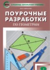 ГДЗ по Геометрии для 8 класса поурочные разработки Гаврилова Н.Ф.  ФГОС