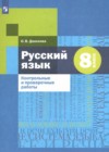 ГДЗ по Русскому языку для 8 класса Контрольные и проверочные работы О. В. Донскова  