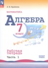 ГДЗ по Алгебре для 7 класса рабочая тетрадь Крайнева Л. Б., Миндюк Н. Г., Шлыкова И. С. часть 1, 2 ФГОС