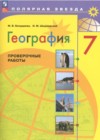 ГДЗ по Географии для 7 класса рабочая тетрадь М.В. Бондарева, И.М. Шидловский  ФГОС