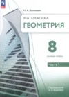 ГДЗ по Геометрии для 8 класса  М. А. Волчкевич часть 1, 2 ФГОС