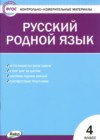 ГДЗ по Русскому языку для 4 класса контрольно-измерительные материалы Т.Н. Ситникова  ФГОС