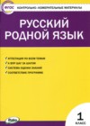 ГДЗ по Русскому языку для 1 класса контрольно-измерительные материалы Т.Н. Ситникова  ФГОС
