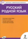 ГДЗ по Русскому языку для 2 класса контрольно-измерительные материалы Т.Н. Ситникова  ФГОС