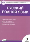 ГДЗ по Русскому языку для 3 класса контрольно-измерительные материалы Т.Н. Ситникова  ФГОС