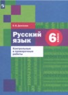 ГДЗ по Русскому языку для 6 класса контрольные и проверочные работы О.В. Донскова  
