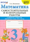 ГДЗ по Математике для 3 класса самостоятельные и контрольные работы О.А. Лопаткова  ФГОС