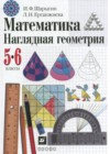 ГДЗ по Математике для 5‐6 класса  И. Ф. Шарыгин, Л. Н. Ерганжиева  ФГОС
