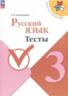ГДЗ по Русскому языку для 3 класса тесты Занадворова А.В.  ФГОС