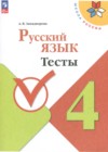 ГДЗ по Русскому языку для 4 класса тесты Занадворова А.В.  ФГОС