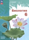 ГДЗ по Биологии для 6 класса  И.Н. Пономарёва, О.А. Корнилова  ФГОС