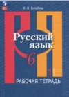 ГДЗ по Русскому языку для 6 класса рабочая тетрадь Голубева И.В. часть 1, 2 ФГОС