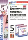 ГДЗ по Математике для 5 класса дидактические материалы Попов М.А.  ФГОС