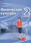 ГДЗ по Физкультуре для 2 класса  Матвеев А.П.  ФГОС