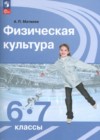 ГДЗ по Физкультуре для 6‐7 класса  Матвеев А.П.  ФГОС
