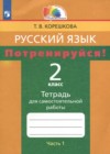 ГДЗ по Русскому языку для 2 класса тетрадь для самостоятельной работы Корешкова Т.В. часть 1, 2 ФГОС