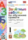 ГДЗ по Русскому языку для 1 класса зачётные работы Крылова О.Н.  ФГОС