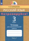 ГДЗ по Русскому языку для 3 класса тетрадь для самостоятельной работы Корешкова Т.В. часть 1, 2 ФГОС