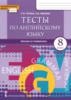 ГДЗ по Английскому языку для 8 класса тесты Тетина С.В., Лескина С.В.  ФГОС