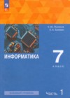 ГДЗ по Информатике для 7 класса  Поляков К.Ю., Еремин Е.А. часть 1, 2 ФГОС