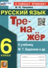 ГДЗ по Русскому языку для 6 класса  тренажёр Никулина М.Ю.  ФГОС