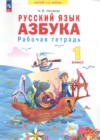 ГДЗ по Русскому языку для 1 класса рабочая тетрадь Нечаева Н.В.  ФГОС