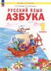 ГДЗ по Русскому языку для 1 класса азбука Нечаева Н.В., Белорусец К.С.  ФГОС