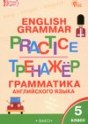 ГДЗ по Английскому языку для 5 класса тренажёр по грамматике Макарова Т.С.  ФГОС