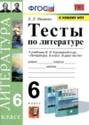 ГДЗ по Литературе для 6 класса тесты Ляшенко Е.Л.  ФГОС