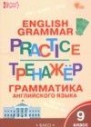 ГДЗ по Английскому языку для 9 класса тренажёр по грамматике Макарова Т.С.  ФГОС