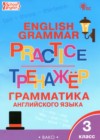 ГДЗ по Английскому языку для 3 класса тренажёр по грамматике Макарова Т.С.  ФГОС