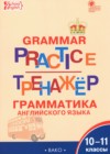 ГДЗ по Английскому языку для 10‐11 класса тренажёр по грамматике Макарова Т.С.  ФГОС